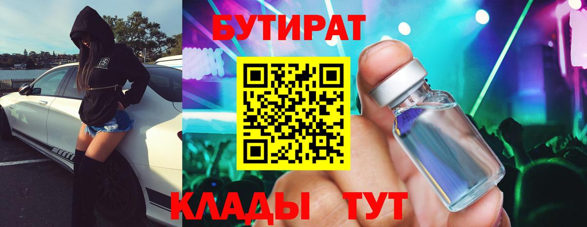 Саратов  БУТИРАТ 99%  Вход с VPN 