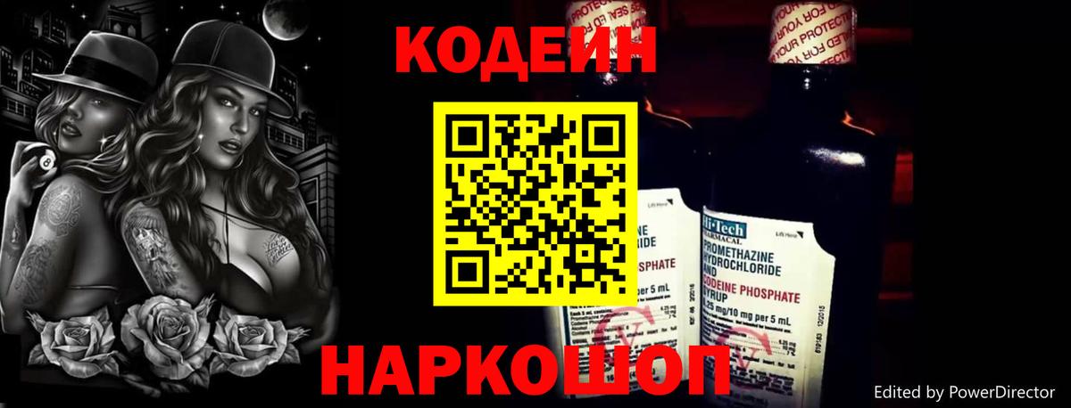 Кодеин Purple Drank  Вход с VPN  Кодеин Purple Drank  Саратов 