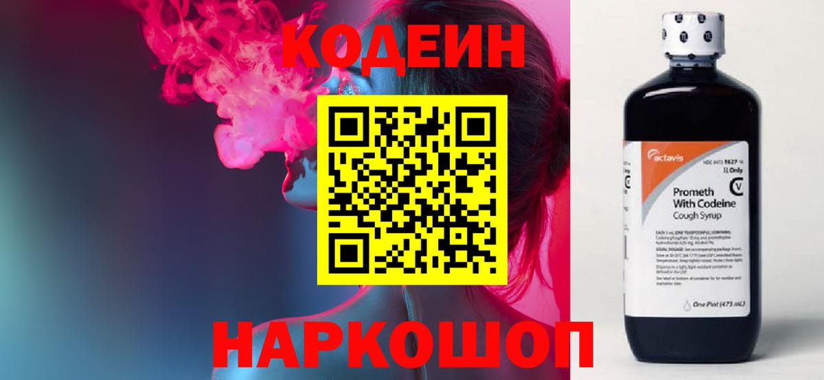 Codein напиток Lean (лин) Саратов